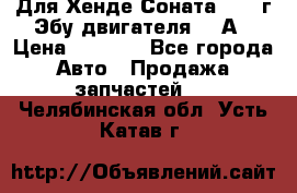 Для Хенде Соната5 2003г Эбу двигателя 2,0А › Цена ­ 4 000 - Все города Авто » Продажа запчастей   . Челябинская обл.,Усть-Катав г.